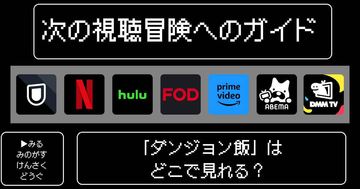 「ダンジョン飯」のアニメはどこで見れる？おすすめの動画配信サービスやサブスクを徹底解説！